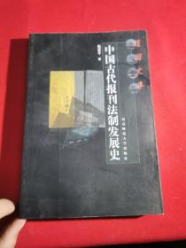 中国古代报刊法制发展史——随园文库