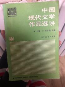 中国现代文学作品选讲.上