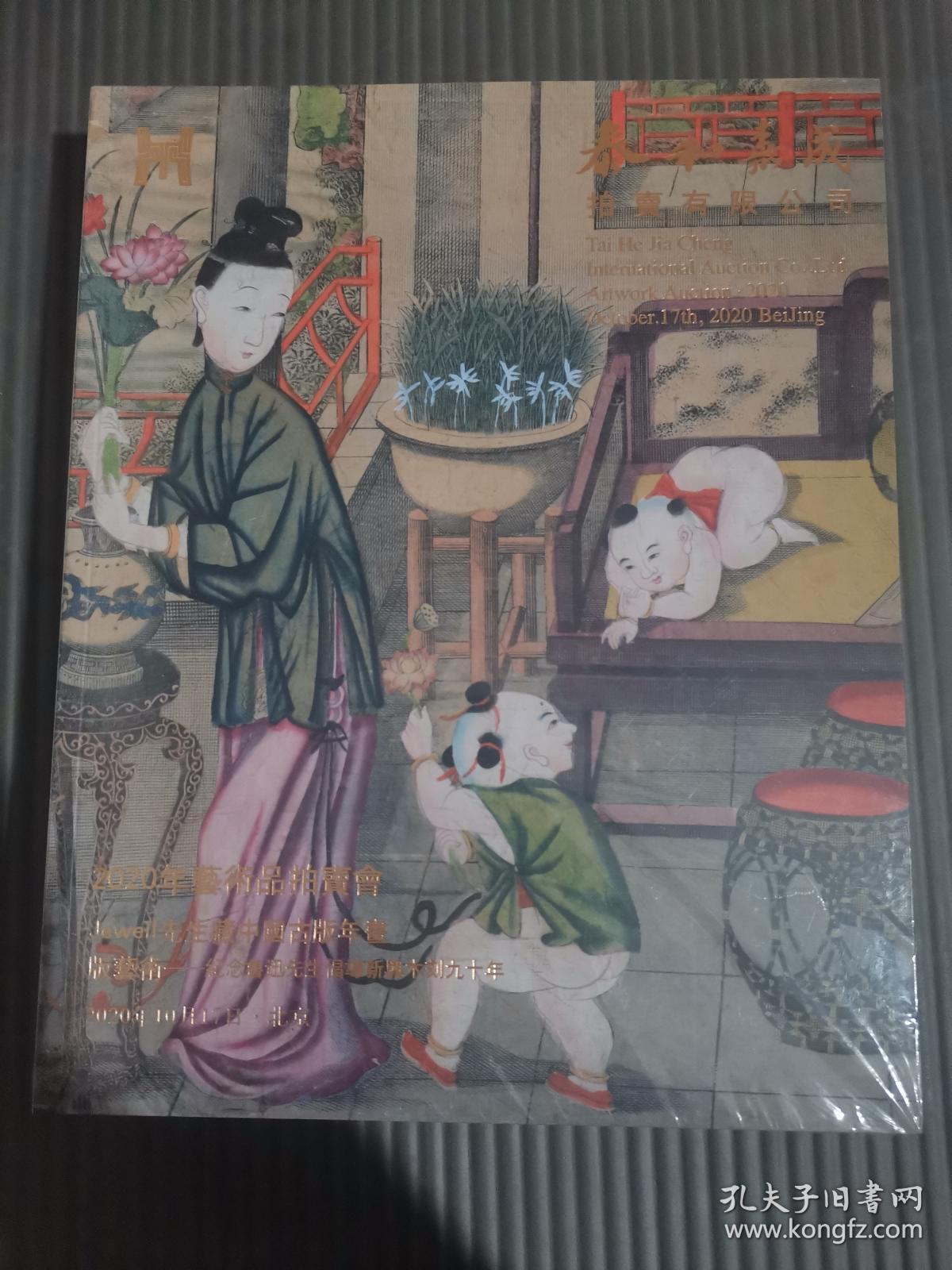 泰和嘉成2020年艺术品拍卖会 4册合售 Jewell先生藏中国版年画版艺术 纪念鲁迅先生倡导新兴木刻九十年、 中国书画、 古籍善本