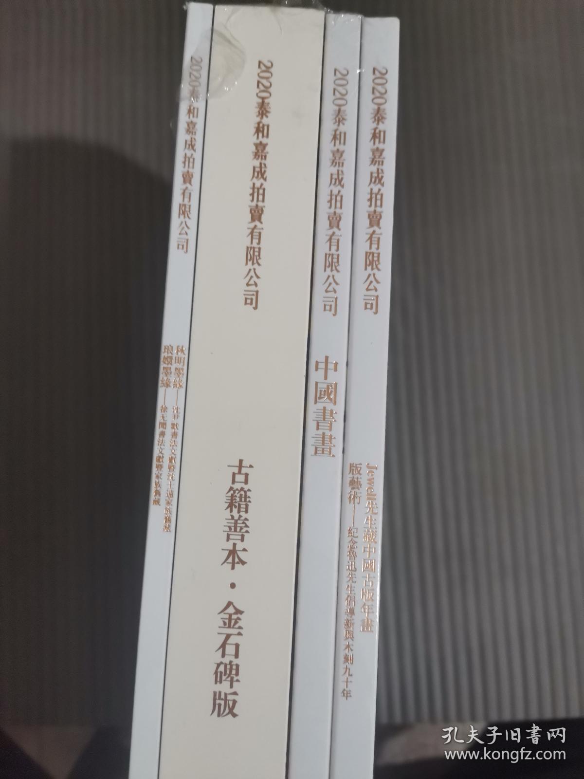 泰和嘉成2020年艺术品拍卖会 4册合售 Jewell先生藏中国版年画版艺术 纪念鲁迅先生倡导新兴木刻九十年、 中国书画、 古籍善本