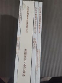 泰和嘉成2020年艺术品拍卖会 4册合售 Jewell先生藏中国版年画版艺术 纪念鲁迅先生倡导新兴木刻九十年、 中国书画、 古籍善本
