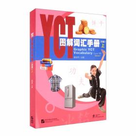 YCT图解词汇手册（4级）（上）