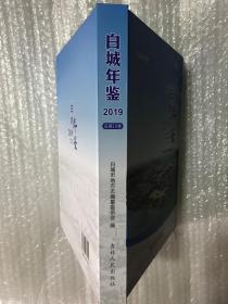 白城年鉴 2019