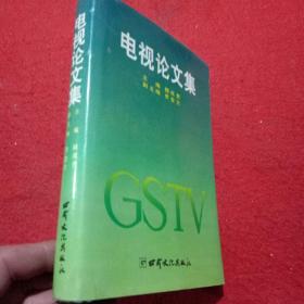 电视论文集
