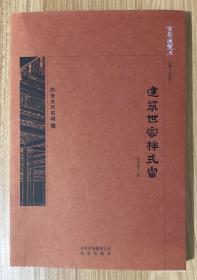 京华通览·建筑世家样式雷