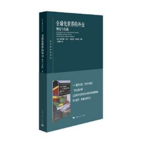 全球化世界的外交:理论与实践(东方编译所译丛)   正版