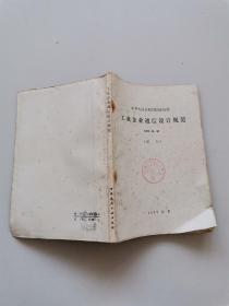 工业企业通信设计规范GBJ 42-81 试行