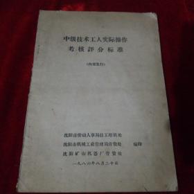 中级技术工人实际操作考核评分标准