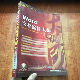 现代办公红宝书——Word文档编排大师    附光盘