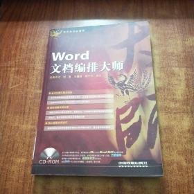 现代办公红宝书——Word文档编排大师    附光盘