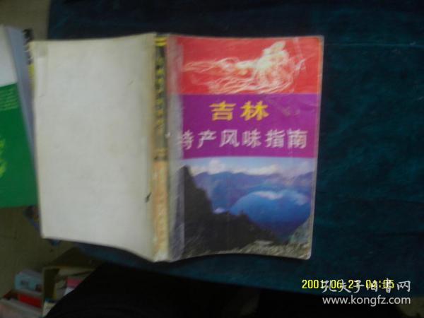 吉林特产风味指南 作者: 吴大钧等撰 出版社: 吉林人民出版社