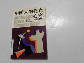 中国人的死亡心态（1993年，一版一印，印数3000册）