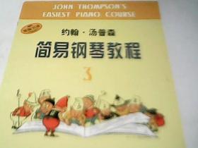 约翰・汤普森简易钢琴教程(3)