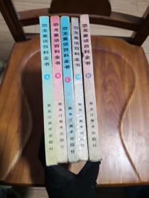 老版彩色图文版拼音读物：恐龙童话百科全书五本全  1997年一版一印