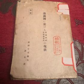 満洲国に於ける特殊社会、准特殊社会的现状（满洲中央银行调查科）康德六年四月