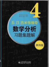 б.п.吉米多维奇数学分析习题集题解（4）（第4版）
