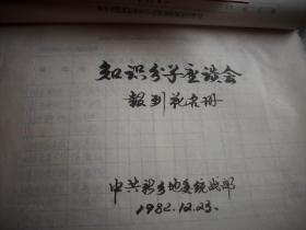 补图，勿订购！！！1982年~河南省温县孟县辉县修武县原阳县汲县封丘县延津县等【知识分子登记表】20本！另有一本【知识分子座谈会资料1本】落实党的知识分子政策，错划右派，平反昭雪提拔使用。总厚11厘米。