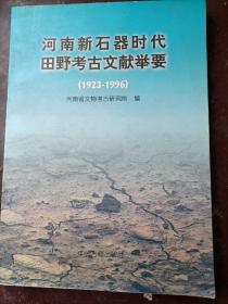 河南新石器时代田野考古文献举要（1923-1996，印1500册）