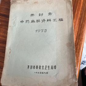 开封市中药麻醉资料汇编，油印医学文献，发顺丰