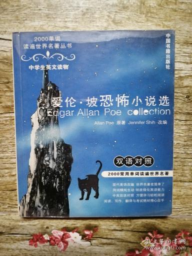 爱伦·坡恐怖小说选：中学生英文读物（英汉对照）——2000单词读遍世界名著丛书