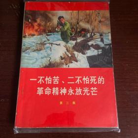 一不怕苦二不怕死的革命精神永放光芒（第三集）～（一号箱存）