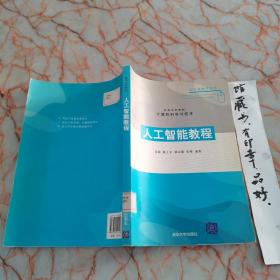 高等学校教材·计算机科学与技术：人工智能教程