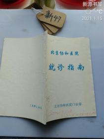 北京协和医院就诊指南（2000年）