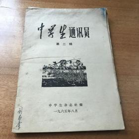 中学生通讯员1965年8月大兴调查研究之风宣传报道计划