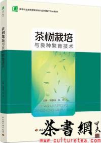 茶书网：《茶树栽培与良种繁育技术》（高等职业教育茶树栽培与茶叶加工专业教材）