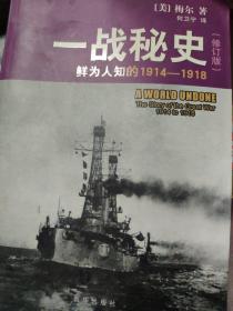 一战秘史:鲜为人知的1914-1918(修订版)