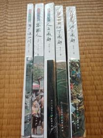 巴蜀文化丛书 全5册：《地下成都》《地上成都》《人文成都》《湖广填四川》《客家人》