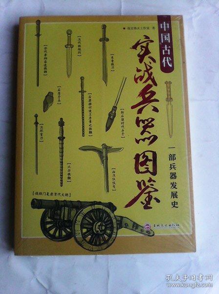 中国古代实战兵器图鉴：一部兵器发展史