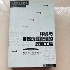 环境与自然资源管理的政策工具