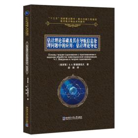 估计理论基础及其在导航信息处理问题中的应用：估计理论导论