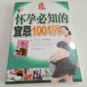 怀孕必知的宜忌1001例