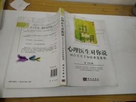 心理醫(yī)生對你說：46個不可不知的典型案例