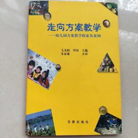 走向方案教学