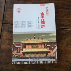 金光灿烂:藏传佛教的著名寺院