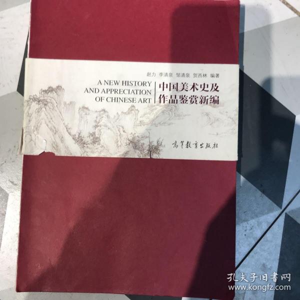 中国美术史及作品鉴赏新编