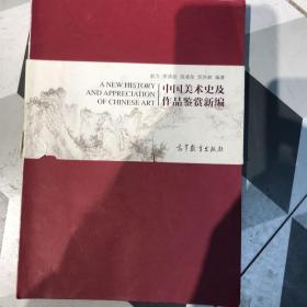 中国美术史及作品鉴赏新编