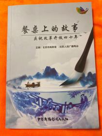 餐桌上的故事庆祝改革开放四十年