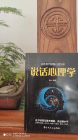 说话心理学（品相如图）