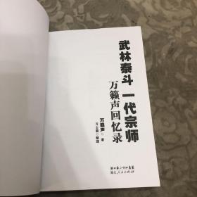 武林泰斗 一代宗师万籁声回忆录（2册合售）