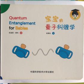 Quantum Entanglement for babies宝宝的量子纠缠学