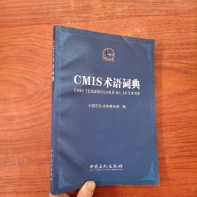 标准合同示范文本汇编：CMIS术语词典(带光盘)
