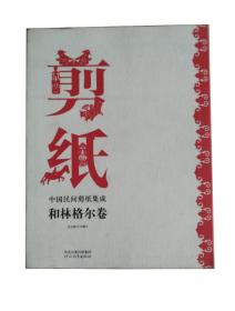 中国民间剪纸集成-和林格尔（卷）