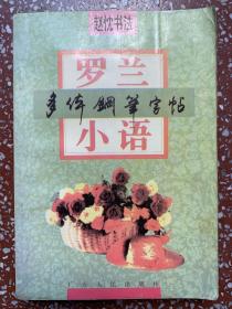 90年代一版一印硬笔书法字帖：著名硬笔书法家赵忱【罗兰小语多体钢笔字帖】全书无写画、245页厚本