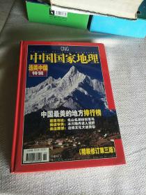 中国国家地理 2005年增刊 选美中国特辑（精装修订版