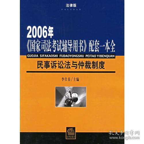 民事诉讼法与仲裁制度——2006年《国家司法考试辅导用书》配套一本全