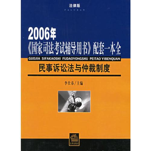 民事诉讼法与仲裁制度——2006年《国家司法考试辅导用书》配套一本全